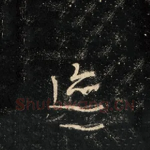 迹