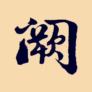 闕