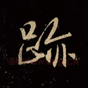迹