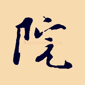 院