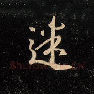 迷
