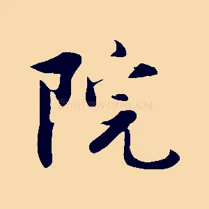 院