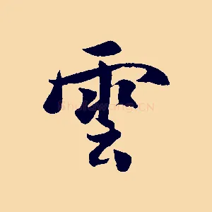 雲