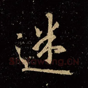 迷