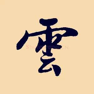 雲