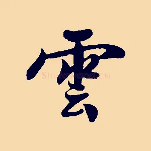 雲