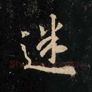 迷
