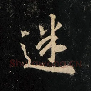 迷