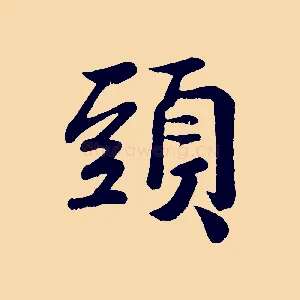 頭