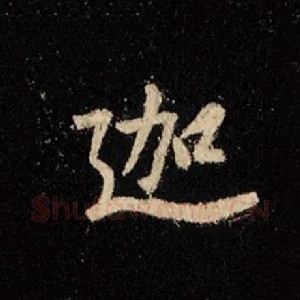 迦
