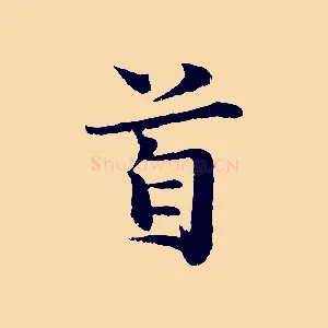 首