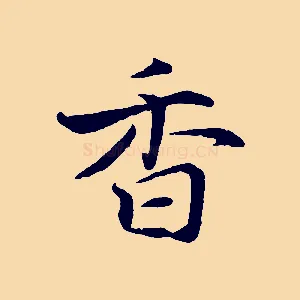 香
