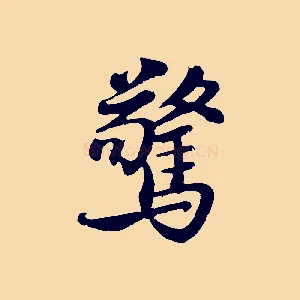 驚