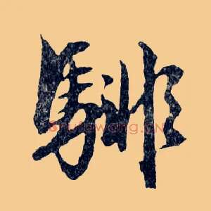騑
