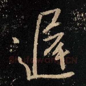迟