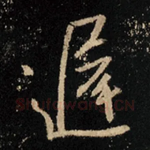 迟