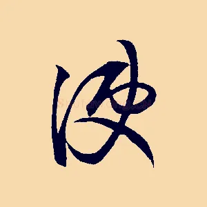 使