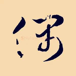 偶