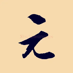 元