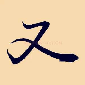 又