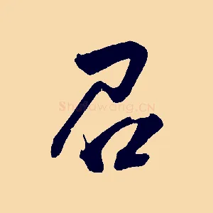召