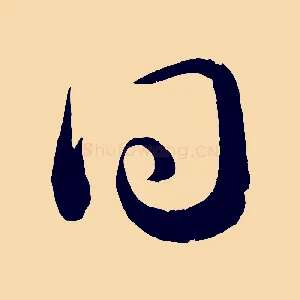 同