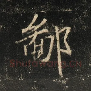 鄙