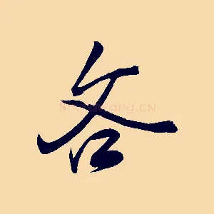 吝