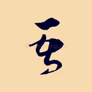 吾