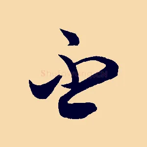 吾