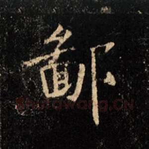 鄙