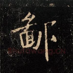鄙
