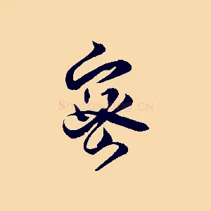 密