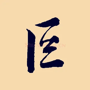 巨