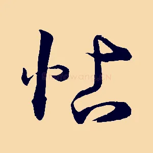 帖