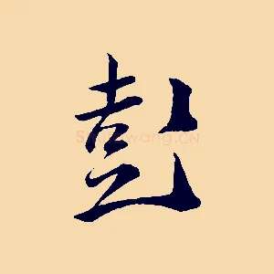 彭