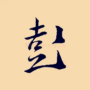 彭
