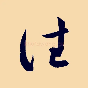 往