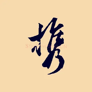 攜