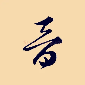 晉