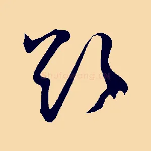 欲