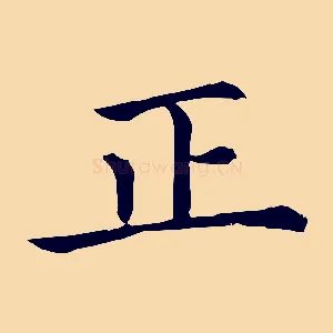 正