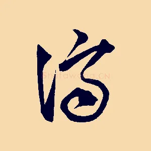 濟