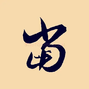 當