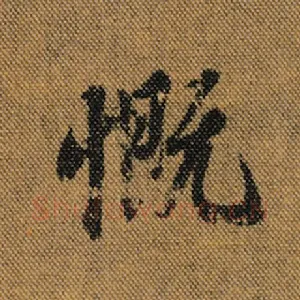 慨