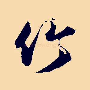 竹