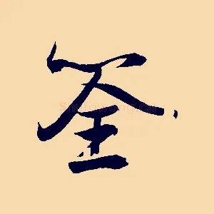 筌
