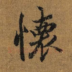 怀