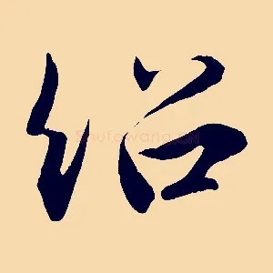 紹