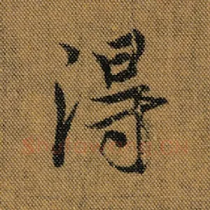 得